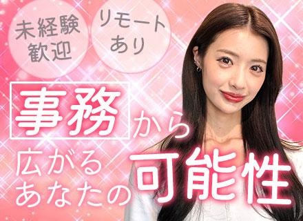 事務*未経験9割*あなたに合わせた研修*リモートOK*志望動機不要*平均年齢25歳*残業ほぼなし