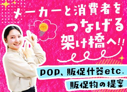 プロモーション企画提案職#未経験OK#コンビニの販促企画#土日祝休#大手直取引100％#20～30代活躍
