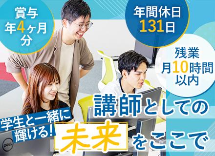 IT講師◆未経験歓迎◆20代30代活躍中◆年休131日◆残業月5～10h以内◆賞与年4ヶ月分◆CMでおなじみ