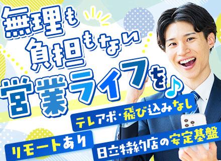 法人営業（日立製品8～9割）/リモートOK/月給30万スタート可/経験者歓迎/既存メイン/残業少なめ