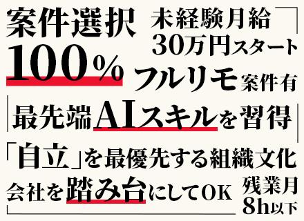 初級エンジニア/未経験OK/月給30万〜＋インセン/最先端AI研修あり/残業月8h/フルリモ可/資格取得支援有