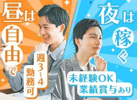 コールセンタースタッフ｜夜型・「夜に働きたい」もOK♪｜未経験OK｜月給30万～可｜夜間手当有｜週休3～4日可