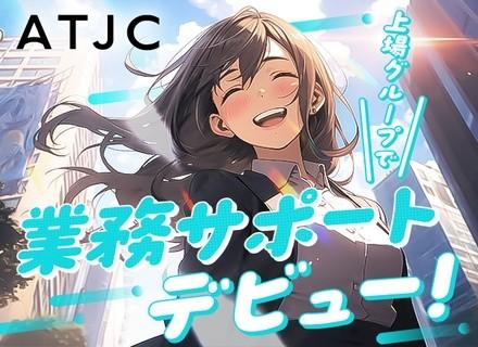 株式会社ATJC【上場グループ】