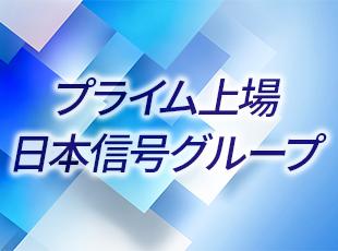 鉄道分野のノウハウを活かし、空・宇宙など新しい分野も手掛けています。