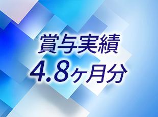 【有休取得率80％】【賞与実績4.8ヶ月分】などプライベートも充実できます！
