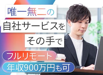 テックリード（自社プロダクト）｜原則フルリモート｜年俸600万円～｜3,40代活躍中｜技術選定、要件定義から