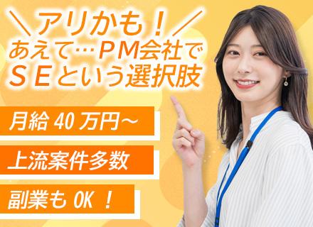 【SE】月給40万円～/全員リモート中/年休120日以上/残業10ｈ以内/前職給与保証/フルリモート案件あり