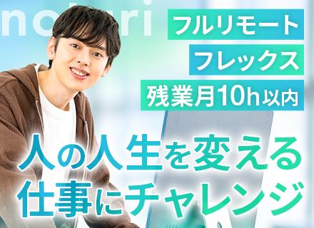 人材コンサルタント◆第二新卒歓迎◆フルリモート＆全国から勤務OK◆残業月10h以内◆フレックス制