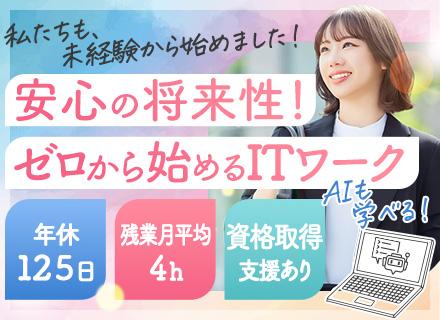ITサポート事務#未経験歓迎#AI時代に役立つITスキル#平均年齢26歳#残業月平均4h