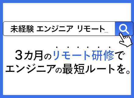 【初級ITエンジニア】未経験入社90％◆年休134日◆平均年収517.2万円◆リモ－ト研修◆生成AI活用中