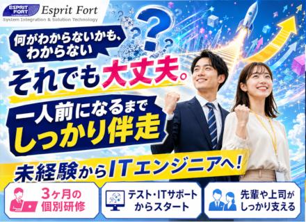 未経験ITエンジニア／研修充実・未経験から一人前まで伴走／テスト・ITサポートから着実に成長