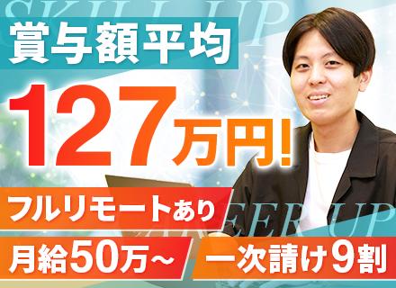開発SE・PL候補#最低月給50万円〜#平均賞与127万円#リモート・フルリモ可#一次請92%以上