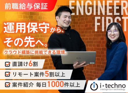 インフラエンジニア／案件も領域も選べる／直請け6割／リモート案件5割以上／残業月10h未満