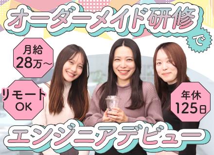 初級エンジニア★完全未経験OK★20～30代活躍★月給28万～★前職給与保証★年休125日以上★リモート案件有