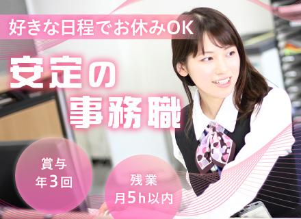 事務◇未経験歓迎◇定時退社◇住宅手当＆家族手当あり◇賞与年3回◇好きな日程でお休み可◇定着率90％以上