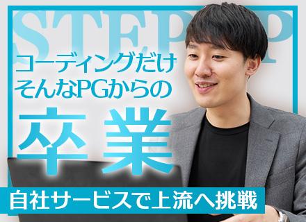【ITエンジニア】要件定義・開発・運用改善まで一貫担当◆100％プライム案件◆残業20h◆客先常駐なし