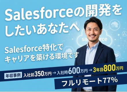 Salesforceエンジニア★フルリモート77％★転職時給与平均140万円UP★微経験歓迎★上流工程へ★