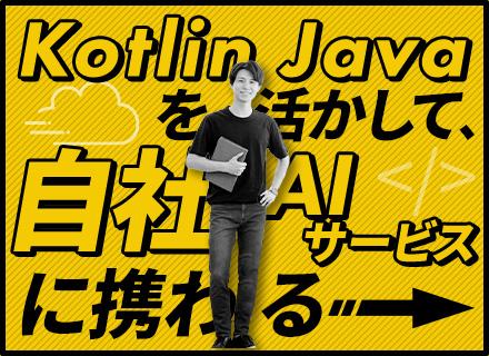 スマホアプリエンジニア｜自社AIサービス｜自社内開発｜フレックス制｜リモートあり｜Java,Kotlin