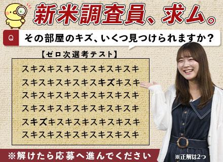 【ルームリサーチャー】未経験歓迎◆月給35万円～＋賞与年2回◆20代～30代男性活躍中◆残業月10h程度
