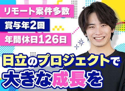 開発エンジニア*日立グループ直取引*リモート案件5割*年間休日126日*賞与年2回*5日以上の連休あり