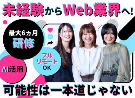 Web総合職（エンジニア／IT事務等）◆未経験歓迎／フルリモート／月残業平均8.6時間／月給25万円以上