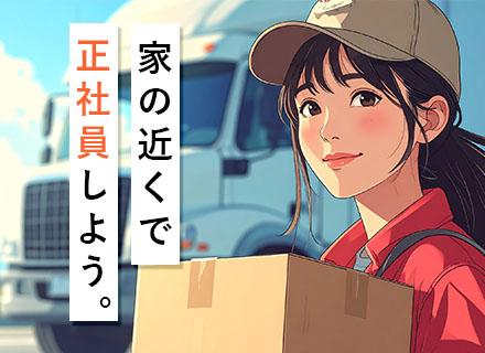 ルートドライバー★未経験歓迎★20代・30代活躍★残業ほぼなし★AT限定免許のみでOK★家の近くでのびのび働く