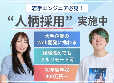 Webエンジニア｜未経験でも初年度年収400万円以上｜2ヵ月間研修あり｜フルリモート可