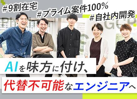 Webアプリ開発エンジニア／フルリモ研修有／年休130日／自社開発／9割在宅勤務／技術選定可／100％元請け
