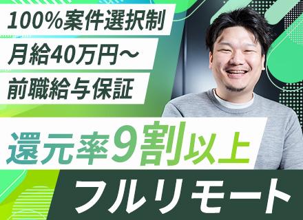 開発エンジニア◆フルリモートOK◆副業OK◆全国から勤務OK◆前職給与保証◆還元率最大90%◆案件選択制