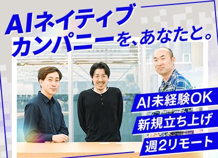 AI推進メンバー(AIエンジニア)／社内システム等／AI未経験OK／時差出勤可／リモートOK／新設チーム