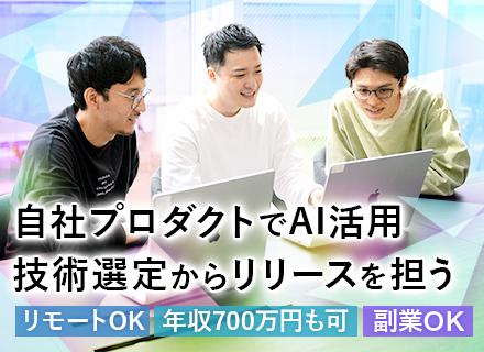 バックエンドエンジニア(Go/TypeScript)／AI積極活用／自社サービス／時差出勤＆地方フルリモート可