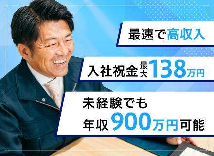 提案営業/月給45万円スタート/未経験歓迎/成約率9割/入社祝金最大138万円/定時退社/家賃0円の社宅完備