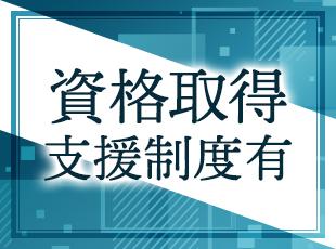 業務時間内での勉強もOK！月1回の勉強会や、合格時の資格手当であなたのスキルアップを全力応援。