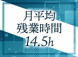 月平均残業14.5h＆自社内開発！ほぼプライム案件のためスケジュール調整しやすくプライベートも充実。