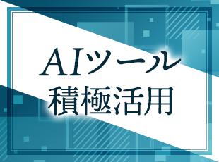 有料AIツールの利用も補助！最新技術に触れ、業務効率化を推進中！