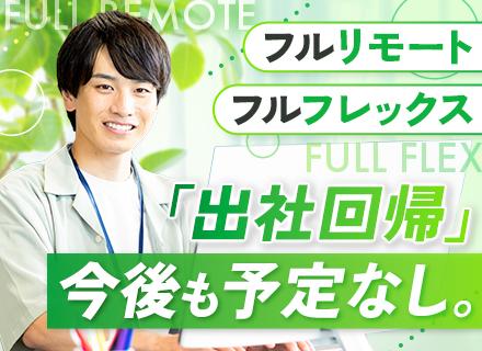 開発エンジニア#受託100％#直請94％#フルリモート＆フルフレックス#在宅支援充実#AI案件拡大予定/002