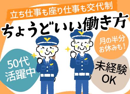 施設警備【面接1回】月収28万円可/未経験OK/勤務地固定/賞与年2回/月の半分休み可/夜勤なしの働き方可