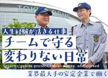 施設警備｜未経験歓迎｜応募資格満たす方全員面接｜40～50代活躍｜入社祝い金10万｜賞与実績2.6ヶ月｜退職金