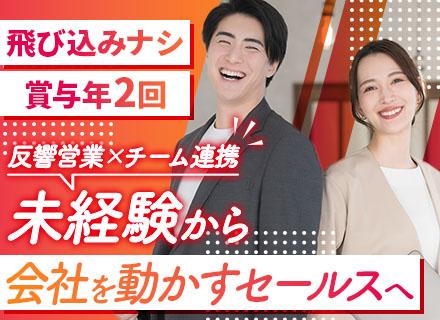 反響営業*10期連続利益増の安定基盤*未経験OK*テレアポ・飛び込み一切なし*住宅手当あり*賞与年2回