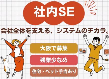 社内SE*土日祝休み*ほぼ定時退社*扶養手当・住宅手当あり*退職金制度*オフィスカジュアル