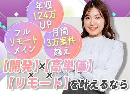 開発エンジニア/リモート中心/キャリア伴走/案件選択制度/前職給与保証/還元率80％以上/年収最大200万UP