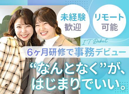 IT事務#未経験入社90%#土日休み#6カ月間の研修あり#年休125日以上#残業月5h以下#リモート可