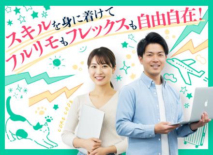 Web制作◆フルリモートOK！／未経験歓迎／年休128日／残業月3h以下／Webデザイン・ECサイトやHP制作