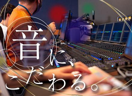 音響制作/業界未経験OK/フレックス/年間休日126日/土日祝休み/劇場並みの広さのスタジオあり/松竹グループ