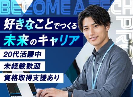 ITエンジニア◆学んだITを今度こそ仕事に◆実務未経験歓迎◆20代活躍◆年休125日◆転勤なし