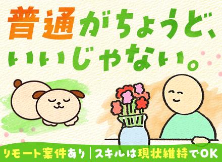 開発エンジニア【スキルはずっと現状維持でOK】待機中も給与保証｜残業ほぼなし｜年休126日｜面接はキャリア相談