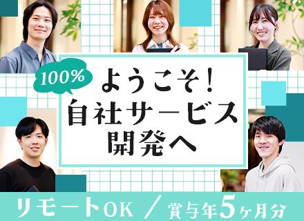 開発エンジニア(自社サービス)#残業10h以下#リモートOK#20代活躍#想定年収540万～#住宅・家族手当有