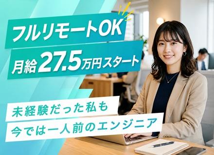 【転職支援】ITエンジニア／フルリモ―ト可／月給27.5万円以上／未経験歓迎／正社員採用／年休120日／残業少