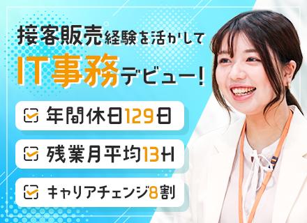 ITサポート事務／キャリアチェンジ8割／接客・販売経験が活きる／年休129日／残業少／チーム制／リモート有