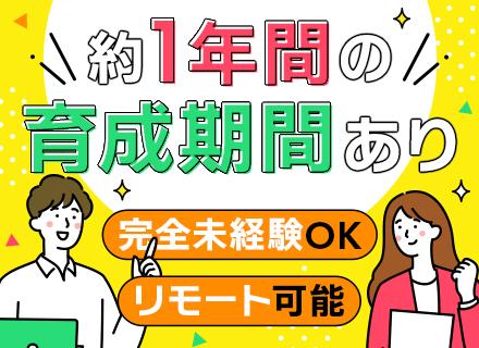 初級エンジニア#未経験OK#リモート可#資格取得支援有#残業月約10H#20～30代活躍#カジュアル面談実施中
